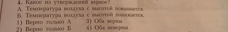 Какое из утверждений верное? А. Температура воздуха с высотой повышается. Б. Температура воздуха с высотой понижается. 1) Верно только А 2) Верно только Б 3) Оба верны 4) Оба неверны