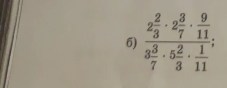 Вычислите значение выражения $\frac{2\frac{2}{3} \cdot 2\frac{3}{7} \cdot \frac{9}{11}}{\frac{3}{7} \cdot 5\frac{2}{3} \cdot \frac{1}{11}}$