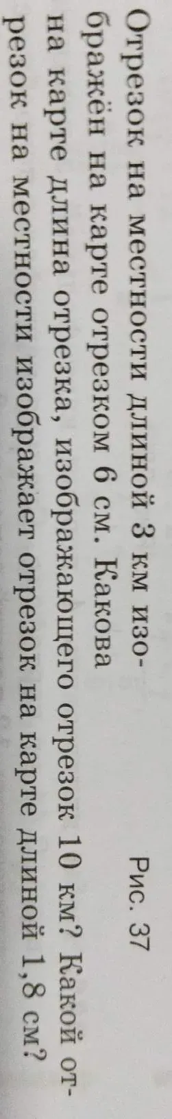 Отрезок на местности длиной 3 км изображен на карте отрезком 6 см. Какова длина отрезка, изображающего отрезок 10 км? Какой отрезок на местности изображает отрезок на карте длиной 1,8 см?