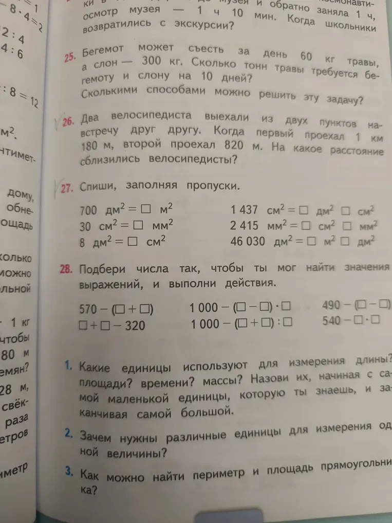 Какие единицы используют для измерения длины? площади? времени? массы? Назови их, начиная с самой маленькой единицы, которую ты знаешь, и заканчивая самой большой.