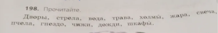 Прочитайте слова: Дворы, стрела, вода, трава, холмы, жара, свеча, пчела, гнездо, чижи, дожди, шкафы.