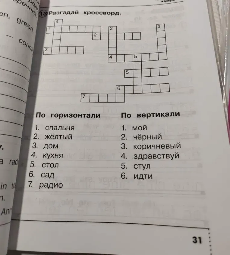 Разгадай кроссворд.
