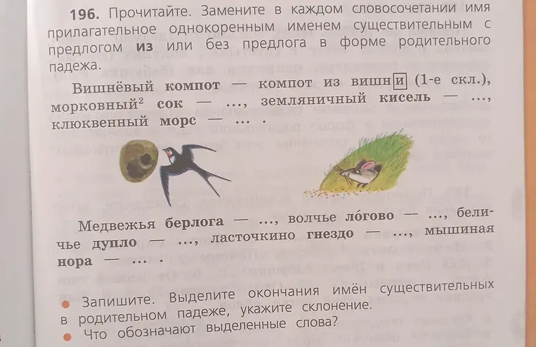 Замените в каждом словосочетании имя прилагательное однокоренным именем существительным с предлогом из или без предлога в форме родительного падежа.