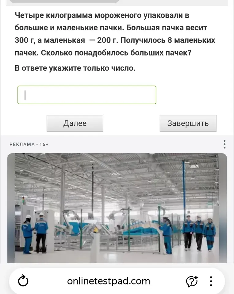 Четыре килограмма мороженого упаковали в большие и маленькие пачки. Большая пачка весит 300 г, а маленькая — 200 г. Получилось 8 маленьких пачек. Сколько понадобилось больших пачек?