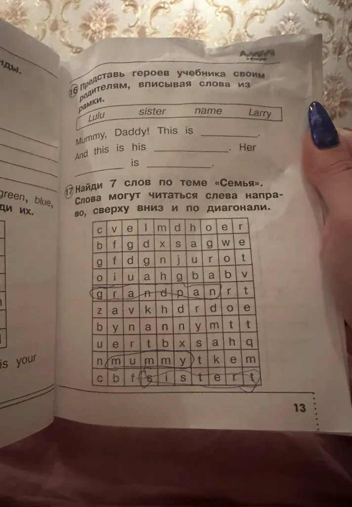 Представь героев учебника своим родителям, вписывая слова из рамки.