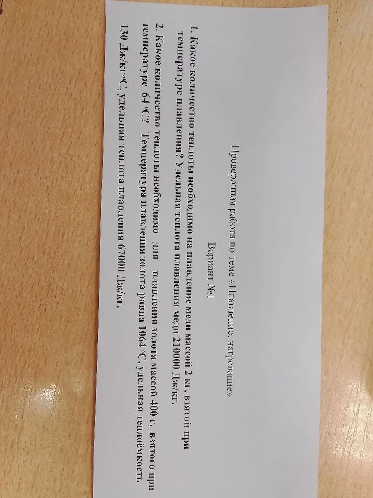 Найти количество теплоты, необходимое для плавления меди массой 2 кг при температуре плавления. Удельная теплота плавления меди 210000 Дж/кг.