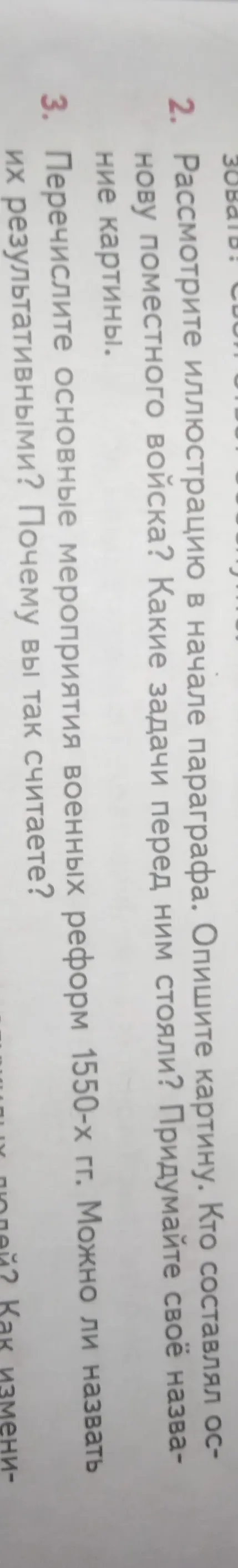Рассмотрите иллюстрацию в начале параграфа. Опишите картину. Кто составлял новое поместное войско? Какие задачи перед ним стояли? Придумайте своё название картины.