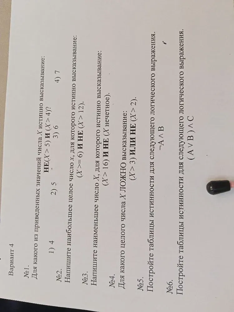 Для какого из приведенных значений числа X истинно высказывание: НЕ (X > 5) И (X > 4)?