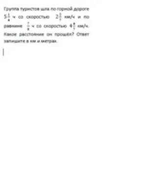 Группа туристов шла по горной дороге $5\frac{1}{4}$ ч со скоростью $2\frac{2}{7}$ км/ч и по равнине $\frac{7}{8}$ ч со скоростью $4\frac{4}{7}$ км/ч. Какое расстояние он прошел? Ответ запишите в км и метрах.