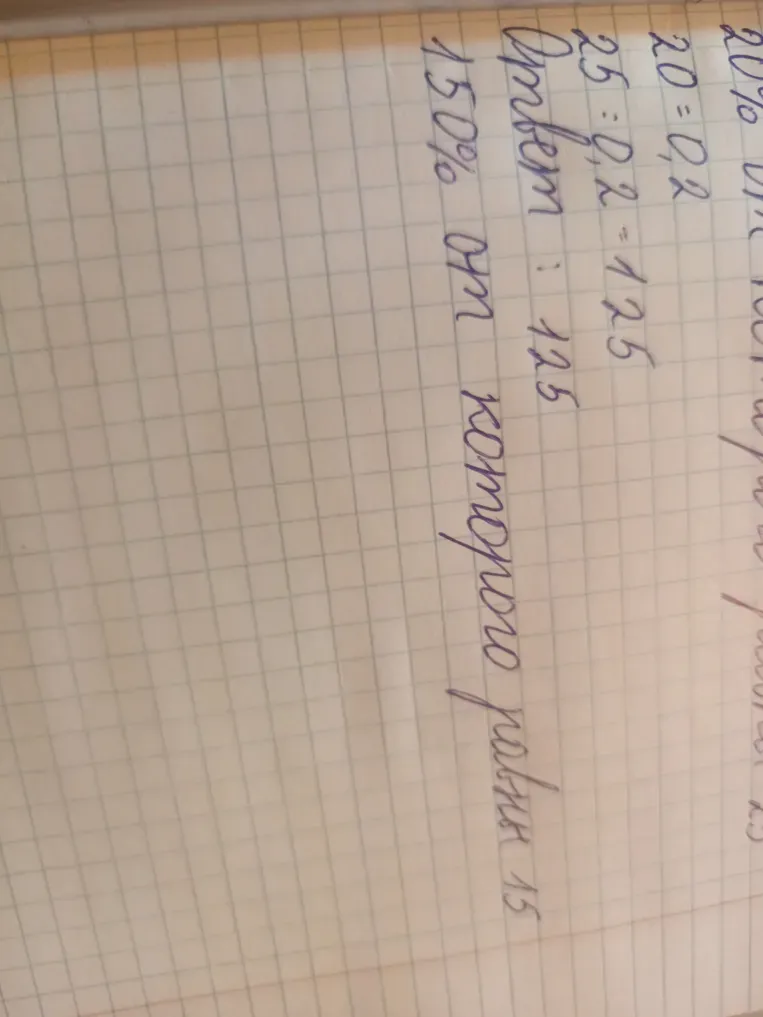 Найти число, 20% которого равны 25. Найти число, 150% которого равны 15
