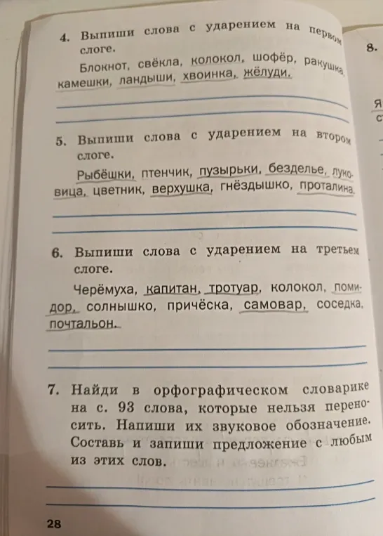 Выпиши слова с ударением на первом слоге.