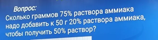 Сколько граммов 75% раствора аммиака надо добавить к 50 г 20% раствора аммиака, чтобы получить 50% раствор?
