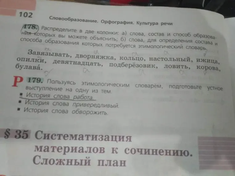 Распределите слова в две колонки: а) слова, состав и способ образования которых вы можете объяснить; б) слова, для определения состава и способа образования которых потребуется этимологический словарь.