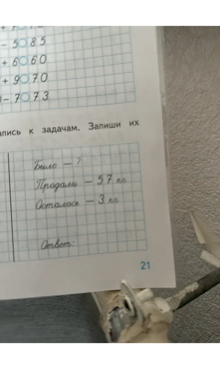 Запиши решение задачи. Было — ? Продали — 57 кг Осталось — 3 кг