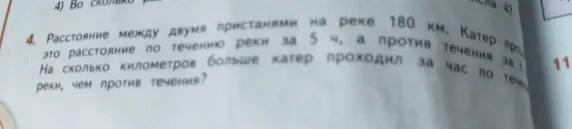 На сколько километров больше катер проходил за час по течению реки, чем против течения? Если расстояние между двумя пристанями 180 км, по течению реки катер проходит это расстояние за 5 ч, а против течения за 6 ч.
