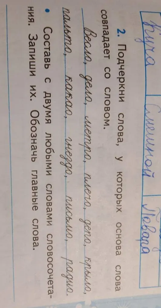 Подчеркни слова, у которых основа слова совпадает со словом.