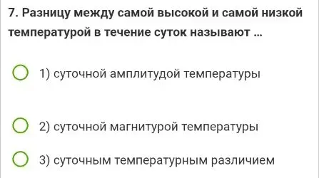 Разницу между самой высокой и самой низкой температурой в течение суток называют