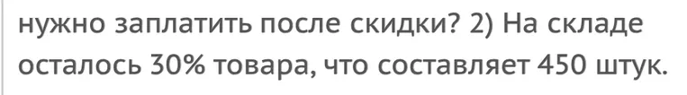 На складе осталось 30% товара, что составляет 450 штук. Сколько товара было на складе изначально?