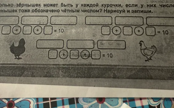 Сколько зёрнышек может быть у каждой курочки, если у них число зёрнышек тоже обозначено чётным числом? Нарисуй и запиши.