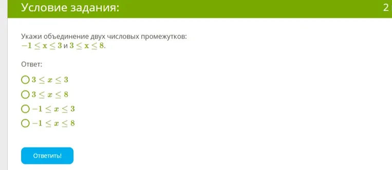 Укажи объединение двух числовых промежутков: $-1 \leq x \leq 3$ и $3 \leq x \leq 8$.