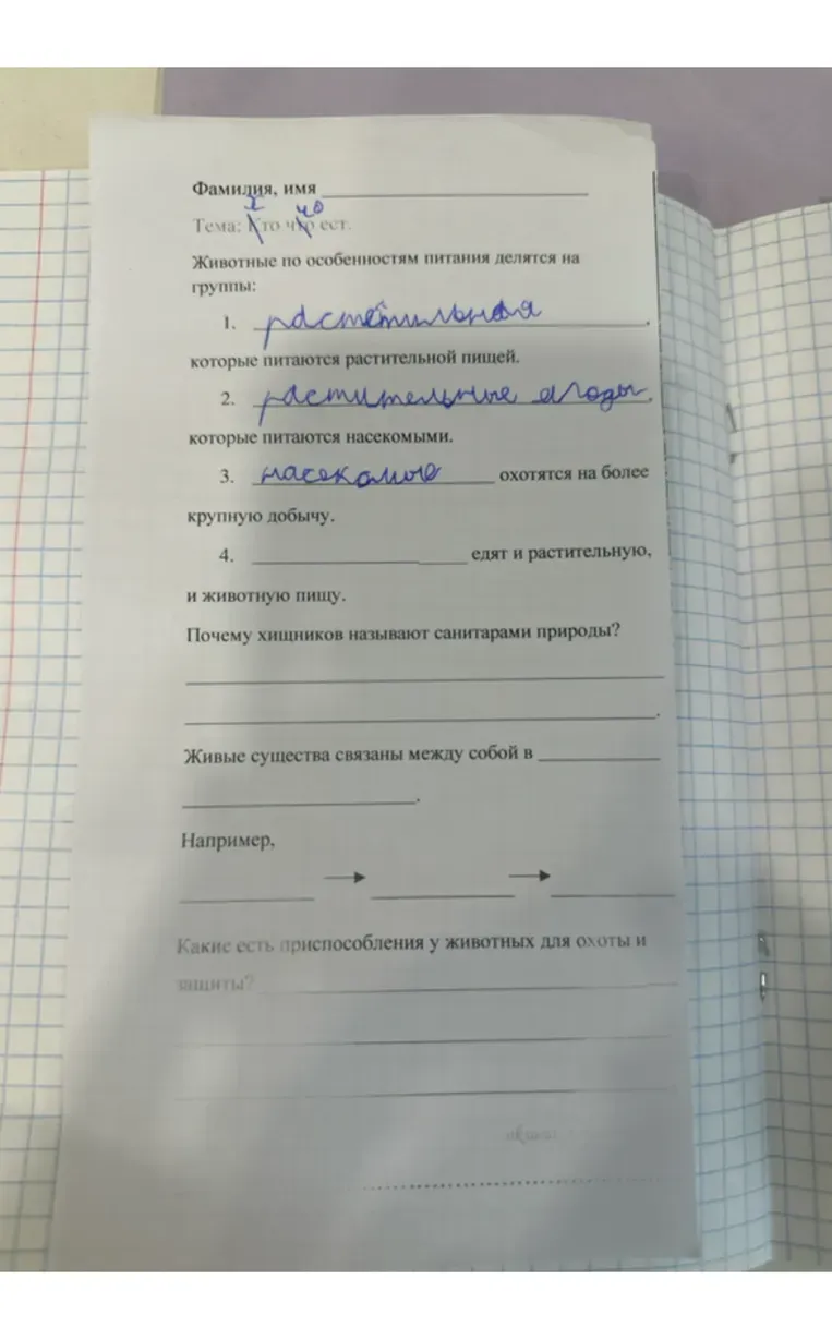 Заполнить пропуски в предложении "Животные по особенностям питания делятся на группы: 1. ___________ которые питаются растительной пищей."