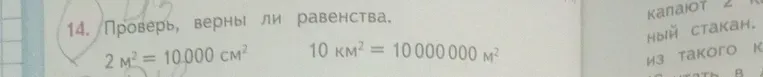 Проверьте, верны ли равенства 2 м² = 10 000 см² и 10 км² = 10 000 000 м².