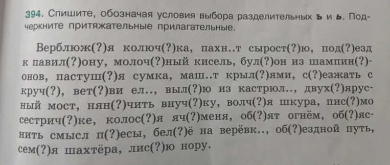 Списать текст, обозначая условия выбора разделительных ъ и ь, и подчеркнуть притяжательные прилагательные.