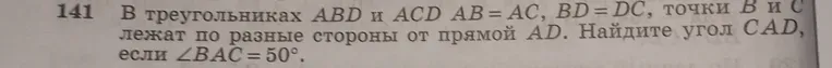 В треугольниках ABD и ACD AB=AC, BD=DC, точки B и C лежат по разные стороны от прямой AD. Найдите угол CAD, если \angle BAC = 50°.