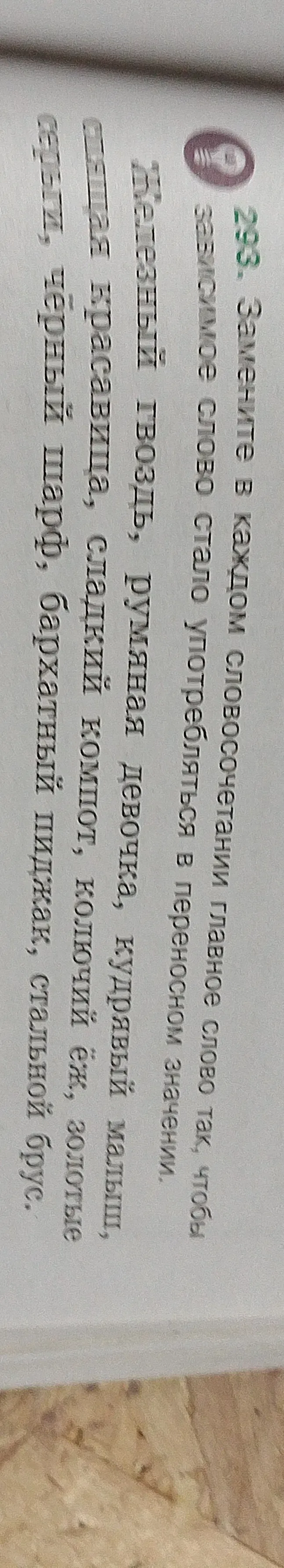 Замените в каждом словосочетании главное слово так, чтобы зависимое слово стало употребляться в переносном значении.