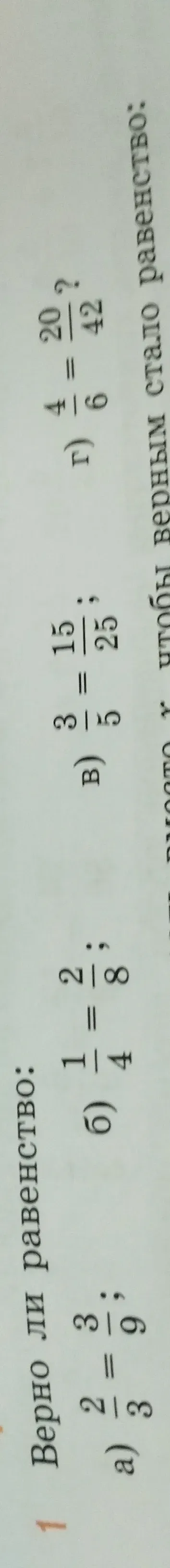Проверить, верны ли равенства: а) 2/3 = 6/9