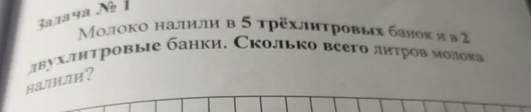 Молоко налили в 5 трёхлитровых банок и в 2 двухлитровые банки. Сколько всего литров молока налили?