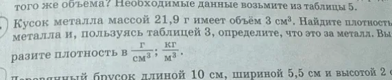 Кусок металла массой 21,9 г имеет объём 3 см³. Найдите плотность металла и, пользуясь таблицей 3, определите, что это за металл. Выразите плотность в г/см³; кг/м³.