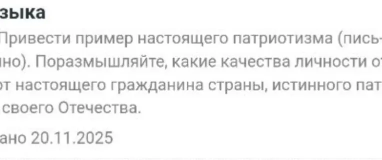 Привести пример настоящего патриотизма (письменно). Поразмышляйте, какие качества личности отличают настоящего гражданина страны, истинного патриота своего Отечества.