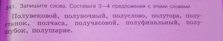 Запишите слова. Составьте 3—4 предложения с этими словами.