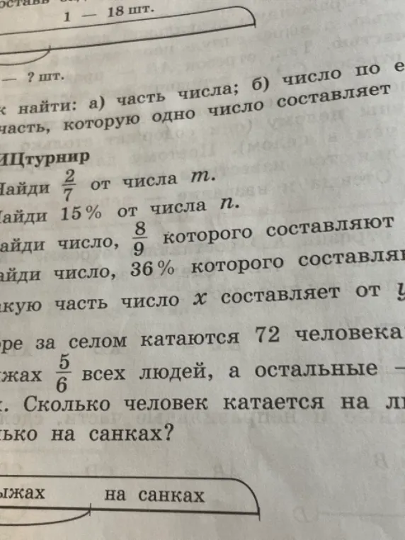 1. Найди $\frac{2}{7}$ от числа $m$. 2. Найди 15% от числа $n$. 3. В озере за селом катаются 72 человека. На лыжах катаются $\frac{5}{6}$ всех людей, а остальные – на санках. Сколько человек катается на лыжах и сколько на санках?