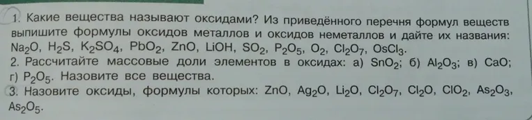 Какие вещества называют оксидами? Из приведённого перечня формул веществ выпишите формулы оксидов металлов и оксидов неметаллов и дайте их названия: Na2O, H2S, K2SO4, PbO2, ZnO, LiOH, SO2, P2O5, O2, Cl2O7, OsCl3.