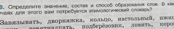 Определите значение, состав и способ образования слов. В каких случаях вам потребуется этимологический словарь? Слова: Завязывать, дворняжка, кольцо, настольный, подберёзовик, ловить.