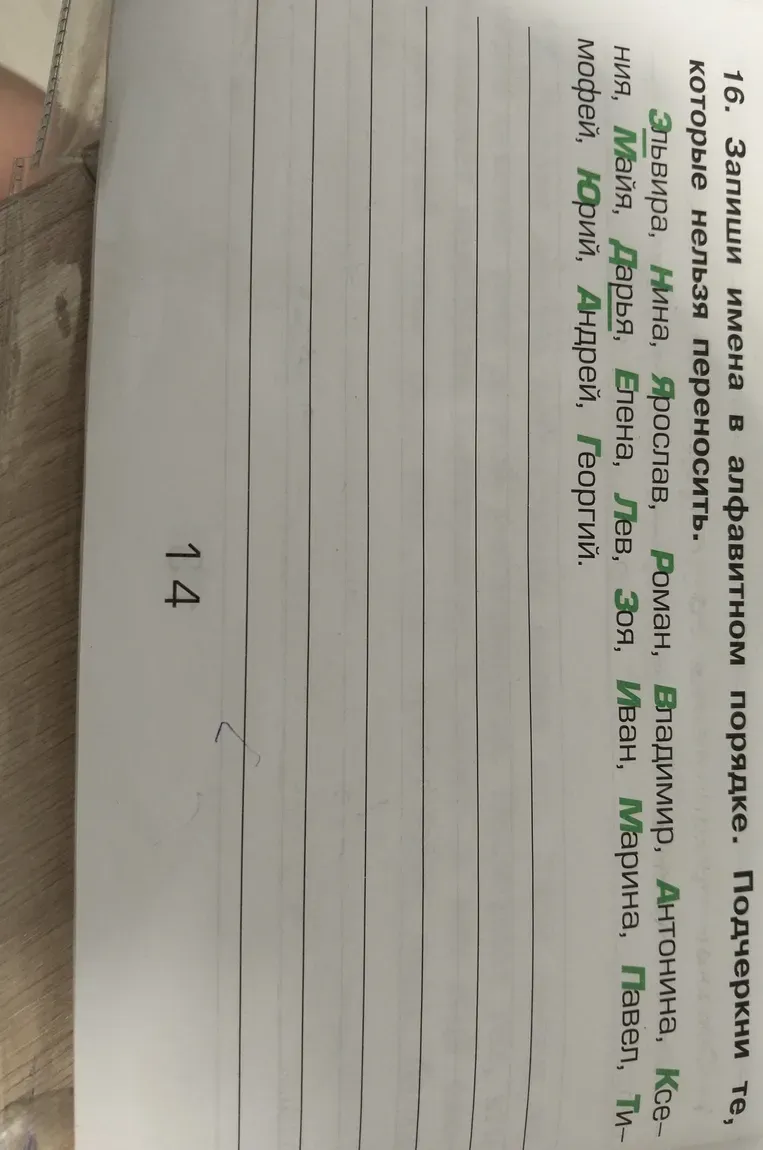Запиши имена в алфавитном порядке. Подчеркни те, которые нельзя переносить.