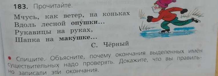 Прочитайте. Спишите. Объясните, почему окончания выделенных имён существительных надо проверять. Докажите, что вы правильно записали эти окончания.