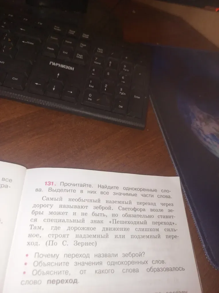Прочитайте. Найдите однокоренные слова. Выделите в них все значимые части слова.