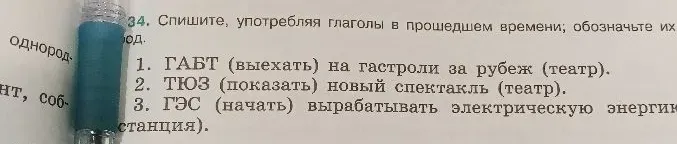 Спишите, употребляя глаголы в прошедшем времени; обозначьте их