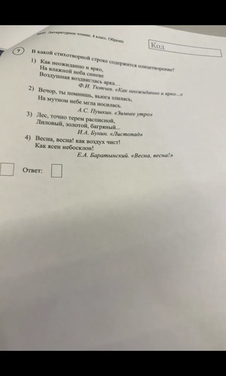 В какой стихотворной строке содержится олицетворение?