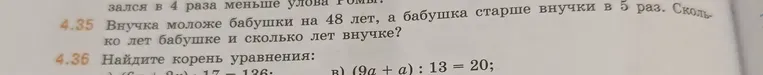 Решите задачу: Внучка моложе бабушки на 48 лет, а бабушка старше внучки в 5 раз. Сколько лет бабушке и сколько лет внучке?
