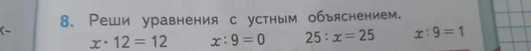 Реши уравнения с устным объяснением. $x \cdot 12 = 12$