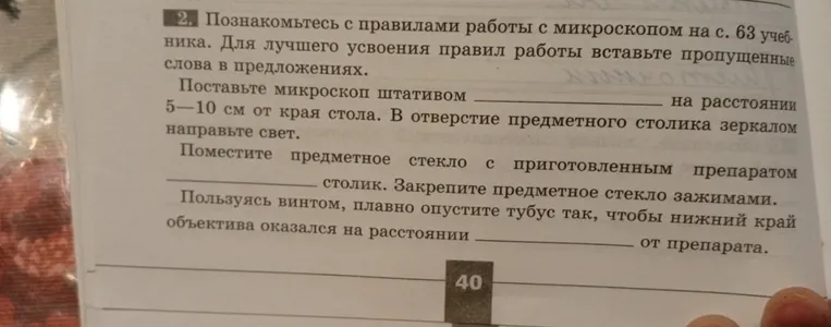 Вставьте пропущенные слова в предложения, касающиеся правил работы с микроскопом.