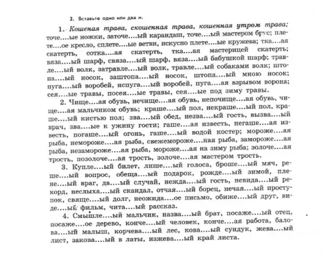 Вставьте одну или две н: Кошеная трава, скошенная утром трава, точеные ножки