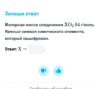 Молярная масса соединения $XO_2$ 64 г/моль. Напиши символ химического элемента, который зашифрован.