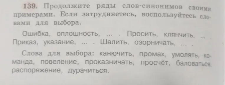 Продолжите ряды слов-синонимов своими примерами. Если затрудняетесь, воспользуйтесь словами для выбора.