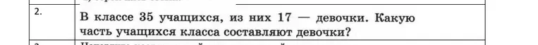 В классе 35 учащихся, из них 17 — девочки. Какую часть учащихся класса составляют девочки?