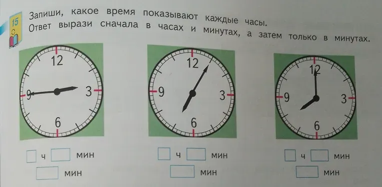 Запиши, какое время показывают каждые часы. Ответ вырази сначала в часах и минутах, а затем только в минутах.